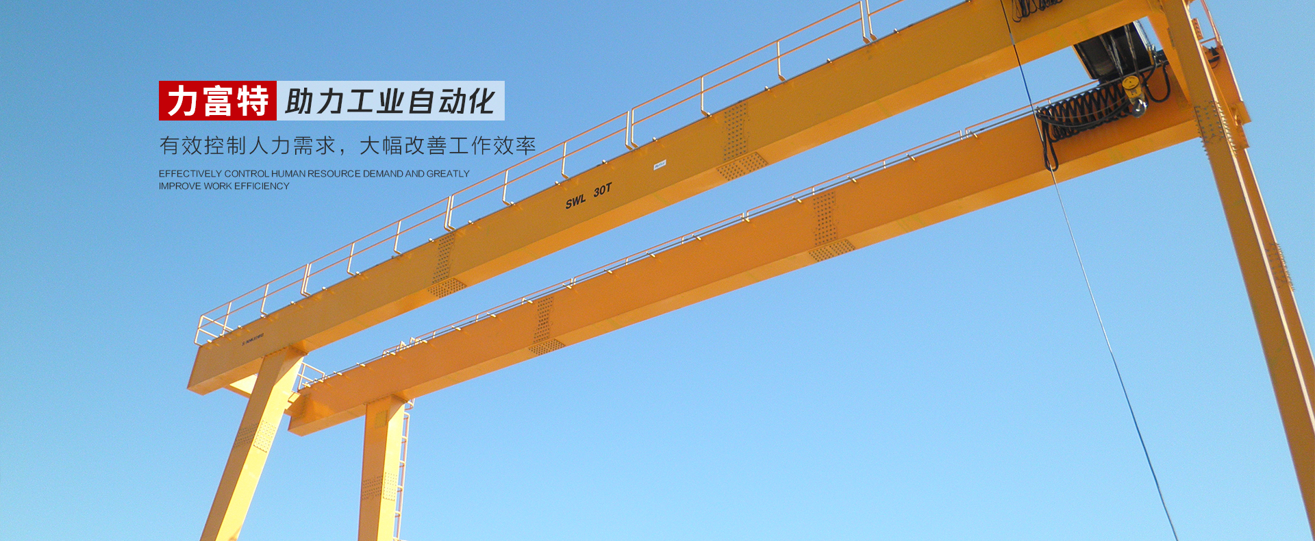 河南力富特起重運(yùn)輸機(jī)械有限公司-智能起重機(jī)廠(chǎng)家-力富特智能起重機(jī)，智能歐式單雙梁起重機(jī)