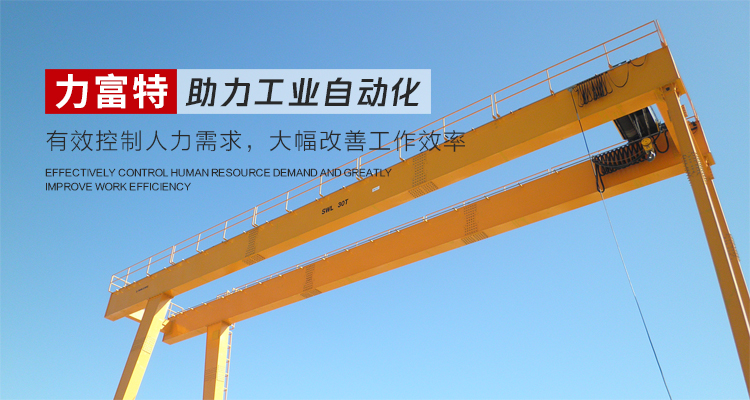 河南力富特起重運(yùn)輸機(jī)械有限公司-智能起重機(jī)廠(chǎng)家-力富特智能起重機(jī)，智能歐式單雙梁起重機(jī)