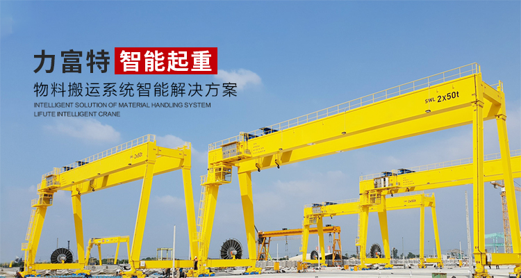 河南力富特起重運(yùn)輸機(jī)械有限公司-智能起重機(jī)廠(chǎng)家-力富特智能起重機(jī)，智能歐式單雙梁起重機(jī)